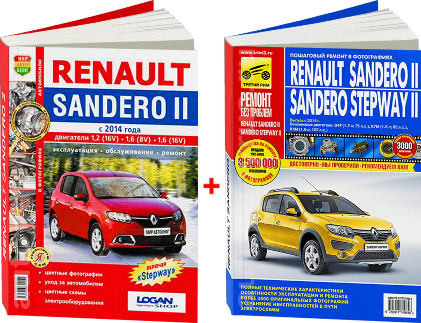 Комплект цветной литературы по ремонту и обслуживанию Renault Sandero 2 c 2012 года выпуска