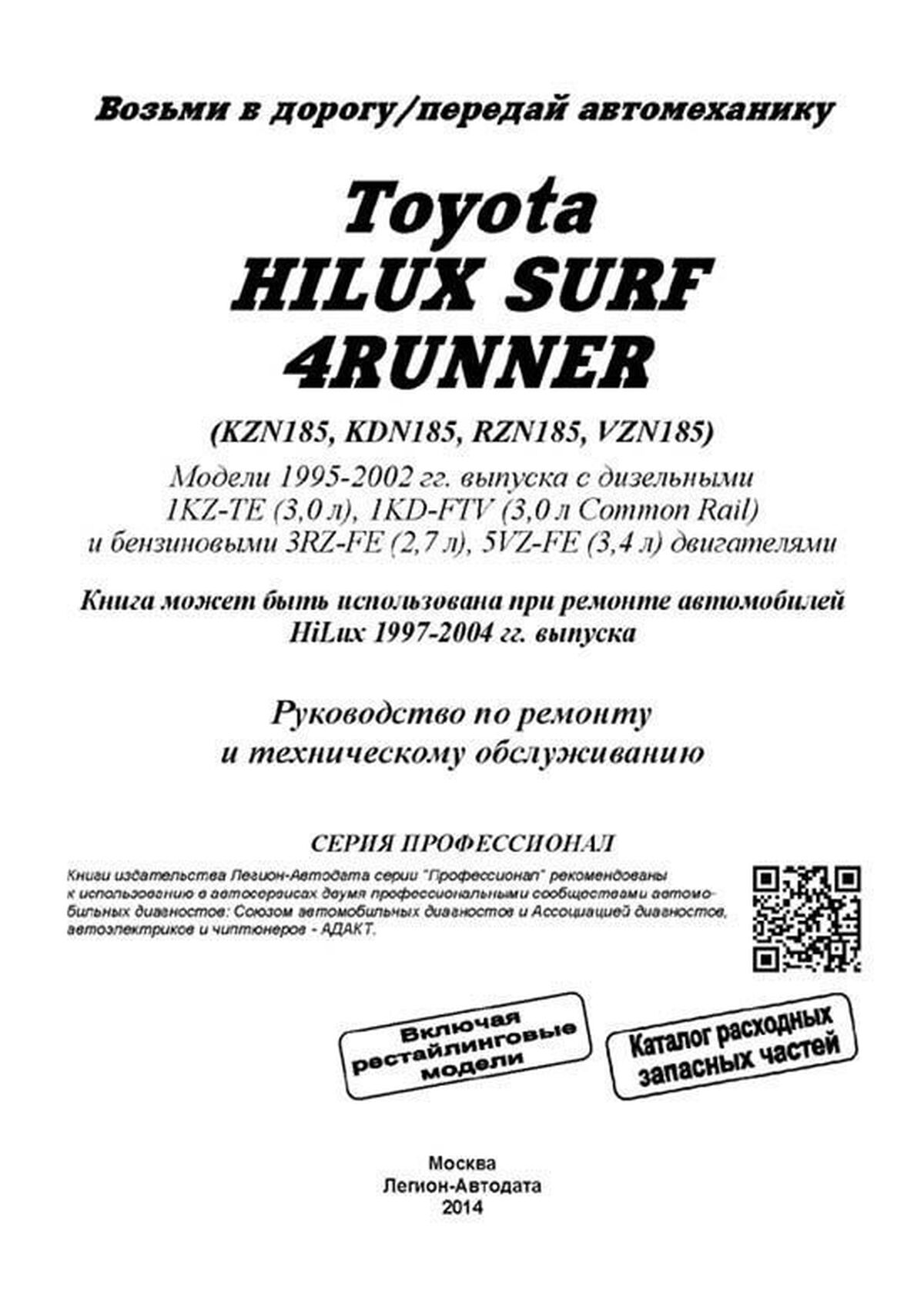 Книга: TOYOTA 4-RUNNER / HILUX SURF (б , д) 1995-2002 г.в., рем., экспл., то, сер.ПРОФ. | Легион-Aвтодата