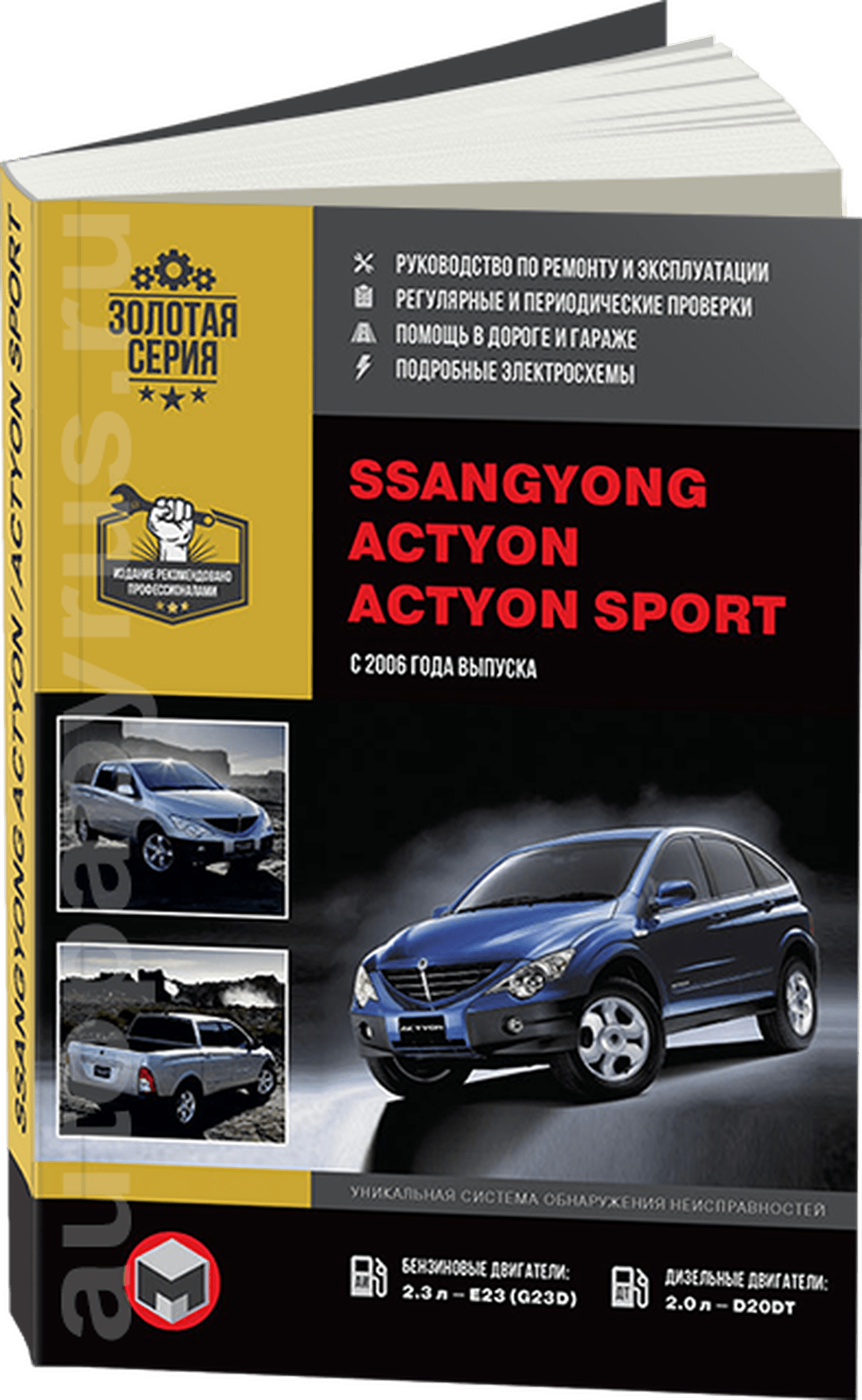 Книга: SSANG YONG ACTYON / ACTYON SPORT (б , д) с 2006 г.в., рем.,  экспл., то, сер. ЗС | Монолит