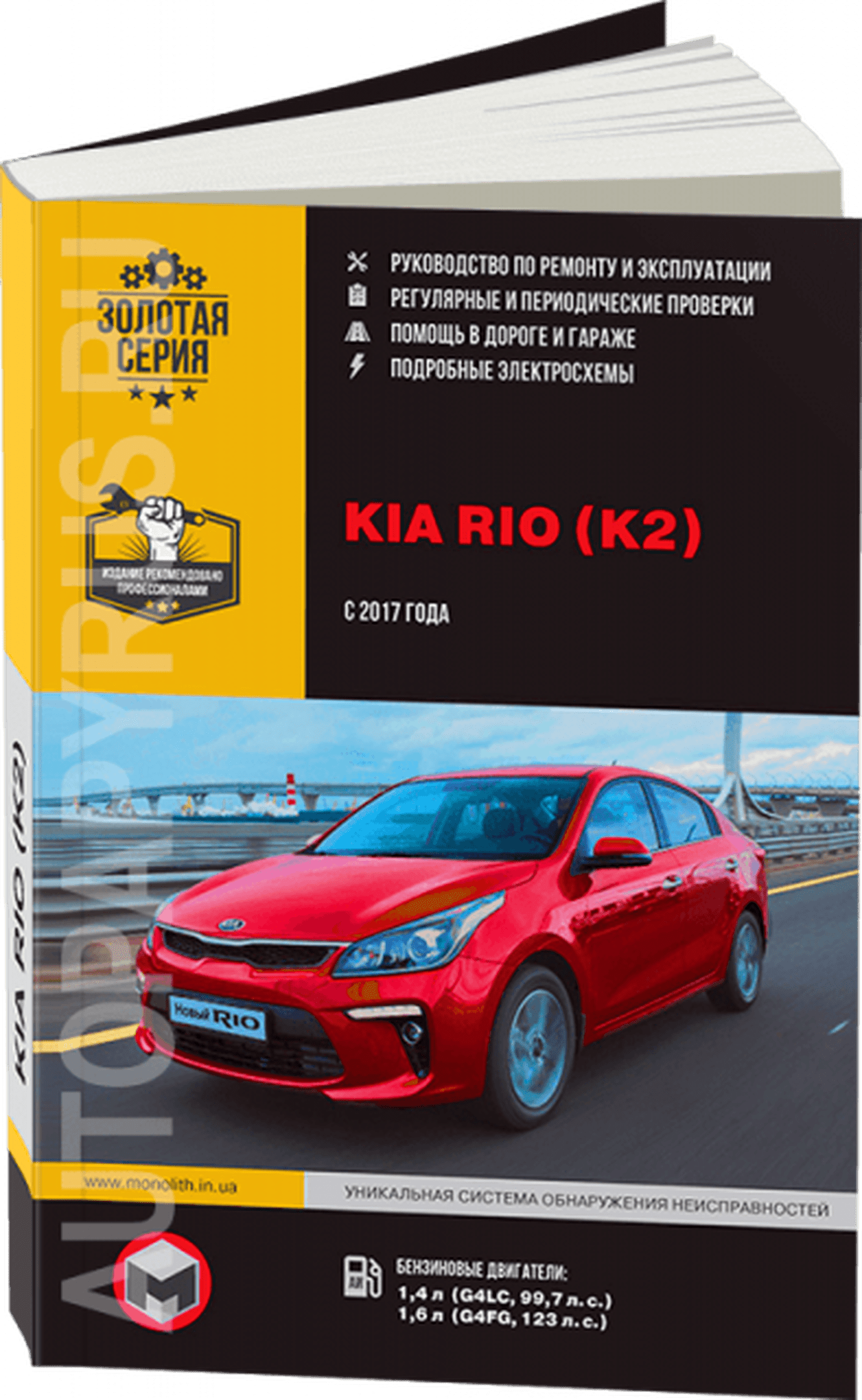 Книга: KIA RIO / K2 (б) с 2017 г.в., рем., экспл., то, сер. ЗС | Монолит