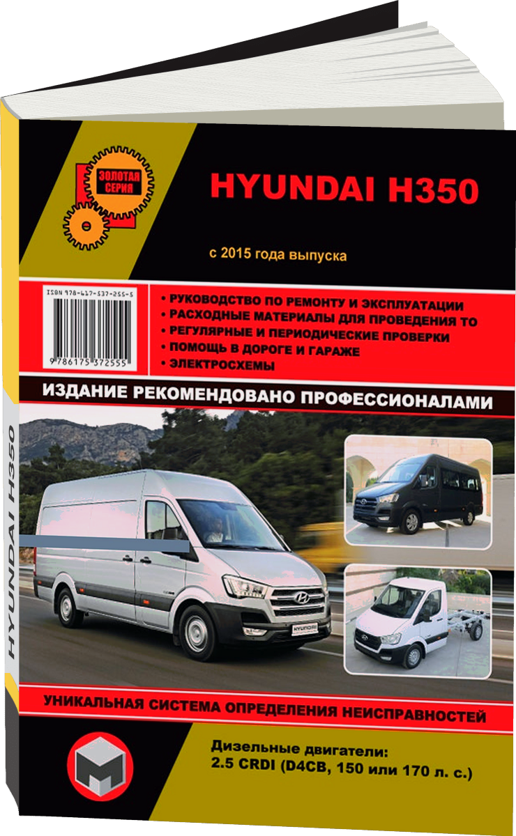 HYUNDAI H350 дизель с 2015 г.в. - подробное руководство по техническому обслуживанию и ремонту, инструкция по эксплуатации, электрические схемы