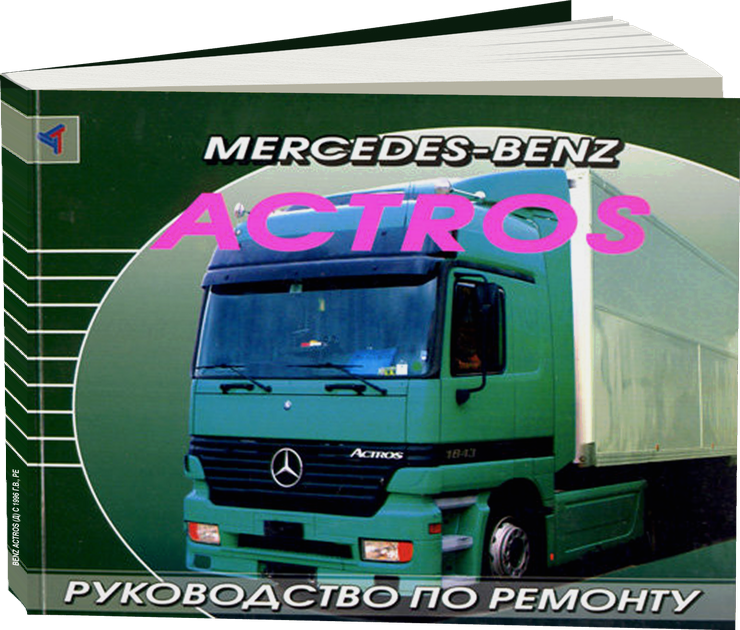 MERCEDES BENZ ACTROS дизель с 1996 г.в., руководство по ремонту, электросхемы