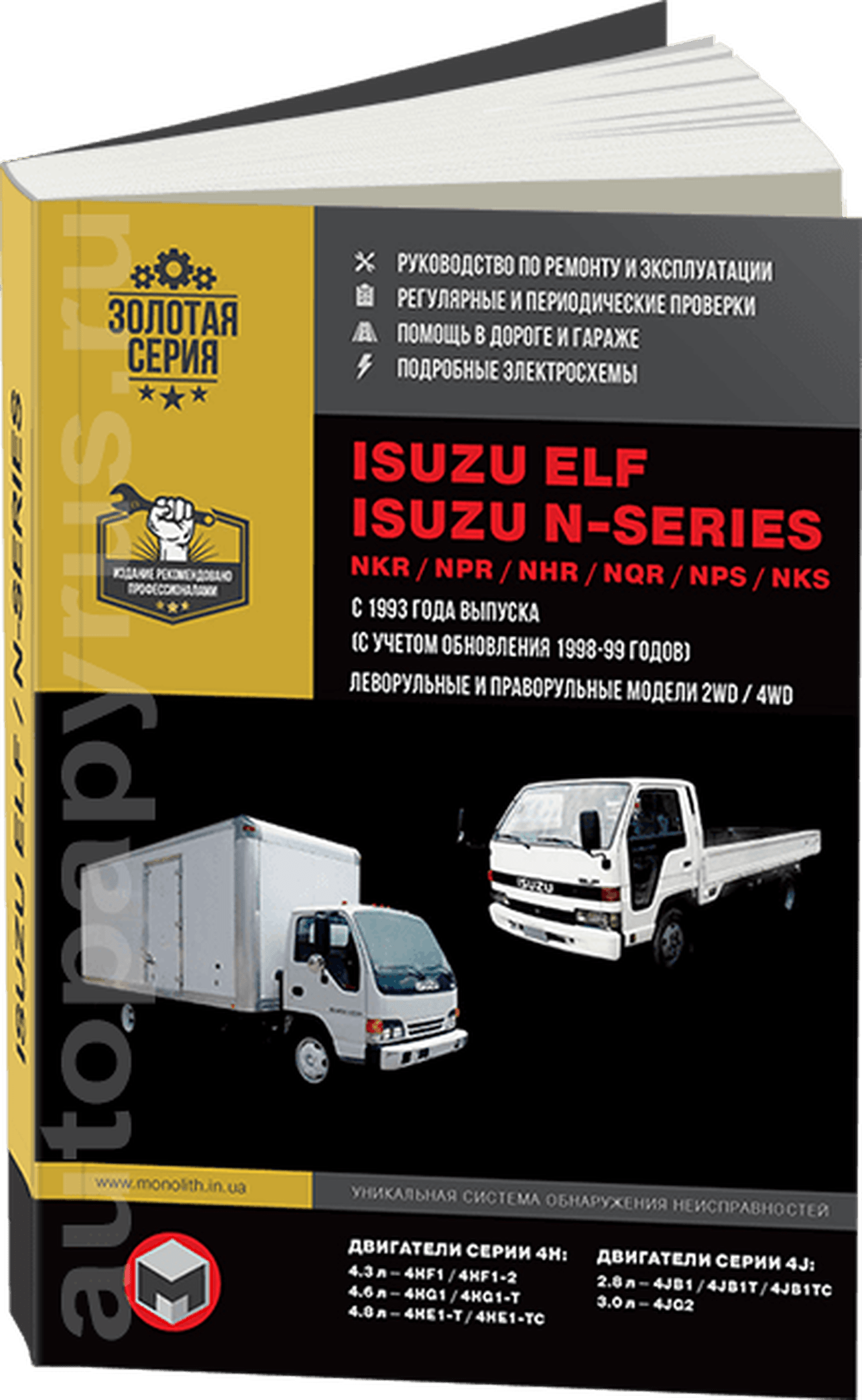 Книга: ISUZU ELF / N-SERIES (д) с 1993 г.в. рем., экспл., то | Монолит