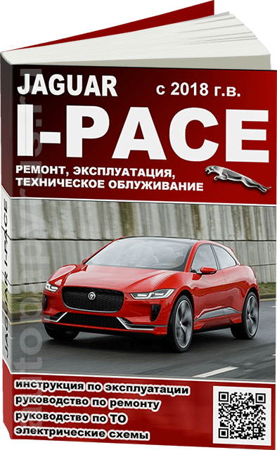 Книга: JAGUAR I-PACE (электродвигатель) с 2018 г.в., рем., экспл., то
