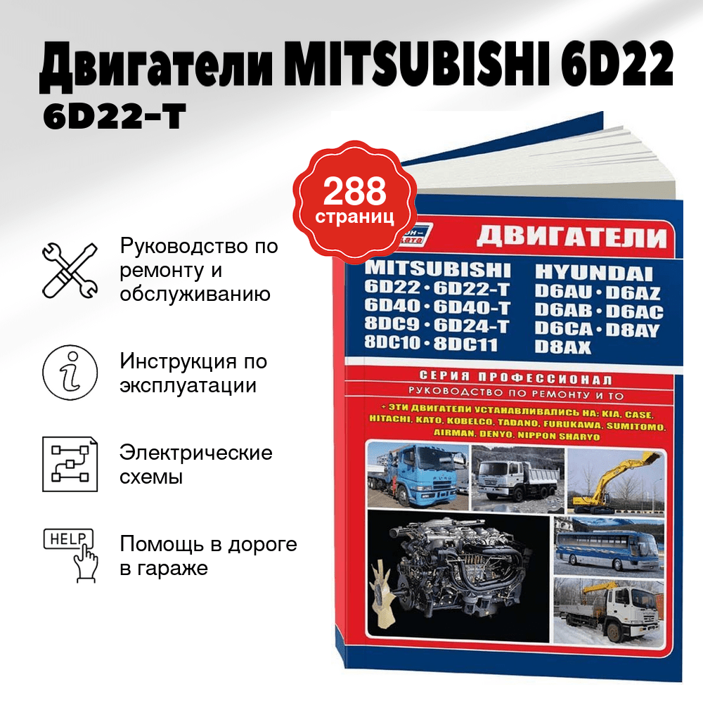 Книга: Двигатели MITSUBISHI (6D22 / 6D22-T / 6D24-T / 6D40 / 6D40-T / 8DC9 / 8DC10 / 8DC11) / HYUNDAI (D6A / D6CA / D8A), сер.ПРОФ. | Легион-Aвтодата