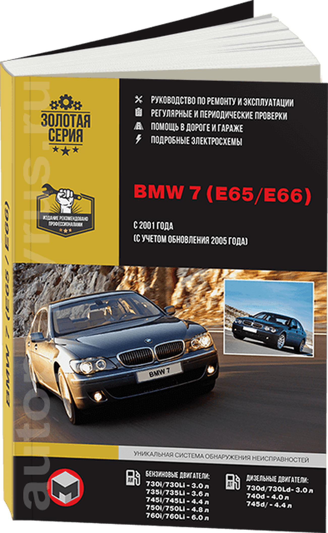 Книга: BMW 7 серии (E65 / E66) (б , д) с 2001 + рест. с 2005 г.в., рем., экспл., то, сер. ЗС | Монолит