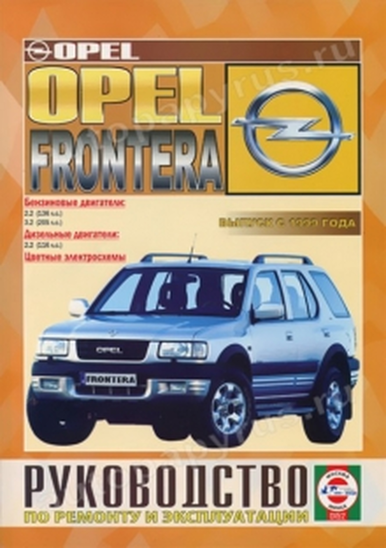 Книга: OPEL FRONTERA (б , д) с 1999 г.в., рем., экспл., то | Чижовка