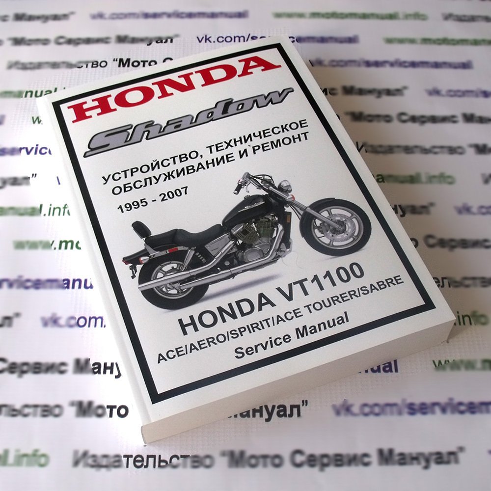 Honda VT1100 Shadow все модели: Руководство по эксплуатации, техническому обслуживанию и ремонту на русском языке. Мото Сервис Мануал