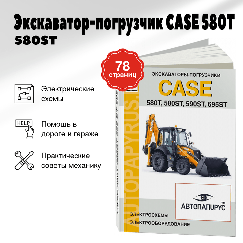 Книга: Экскаватор-погрузчик CASE 580T / 580ST / 590ST / 695ST, электрооборудование и электросхемы | СпецИнфо