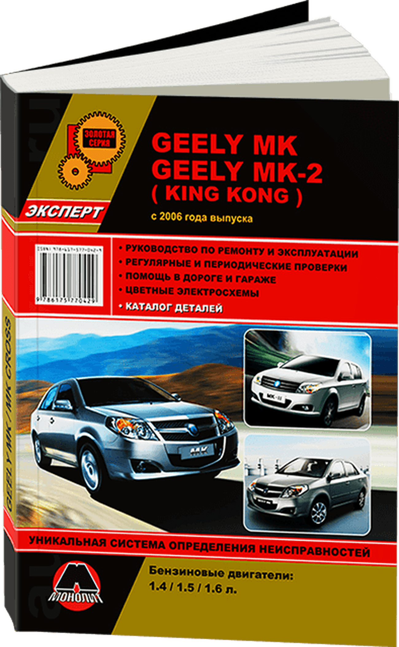 Книга: GEELY MK-1 / MK-2 / KING KONG (б) с 2006 г.в., рем., экспл., то, сер. ЗС | Монолит