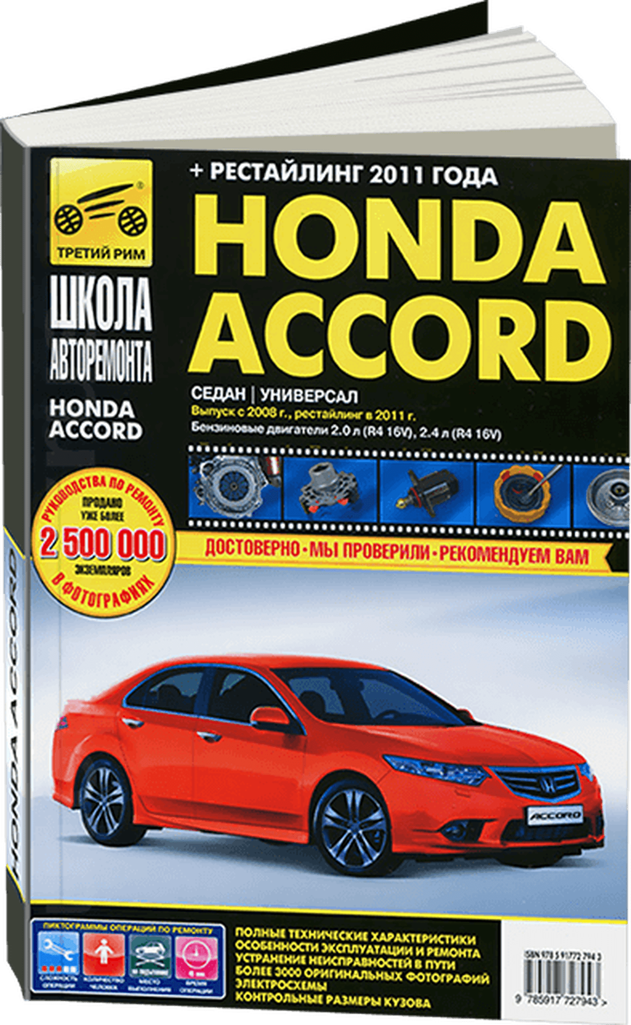 Книга: HONDA ACCORD (б) с 2008 / 2011 г.в. рем., экспл., то, Ч/Б фото., сер. ШАР | Третий Рим