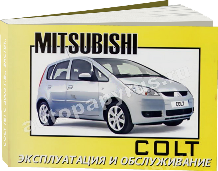MITSUBISHI COLT бензин с 2002 г.в. - инструкция по эксплуатации, руководство по техническому обслуживанию