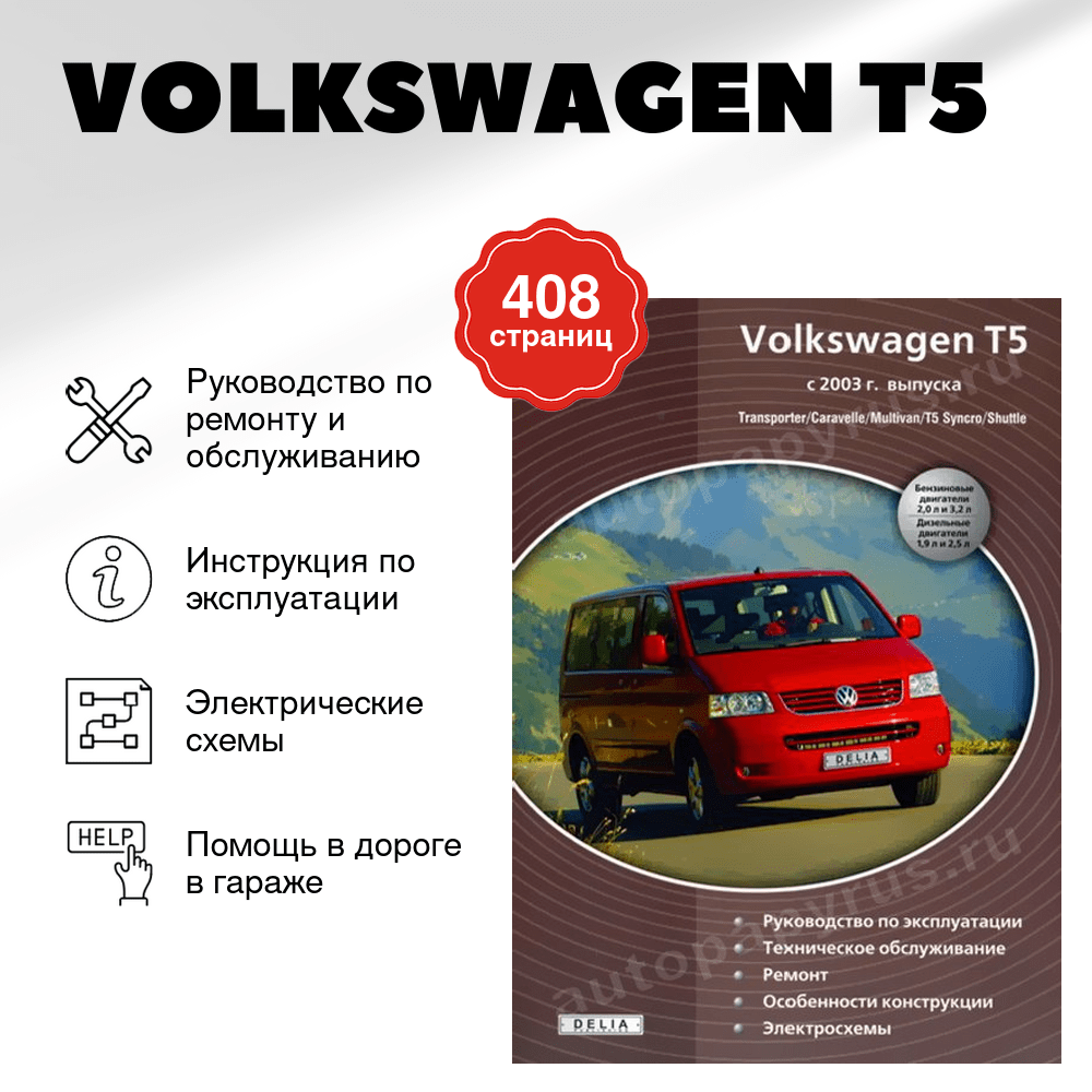 Книга: VOLKSWAGEN T5 | TRANSPORTER / CARAVELLE / MULTIVAN / SYNCRO / SHUTTLE (б , д) с 2003 г.в., рем., экс | Делия