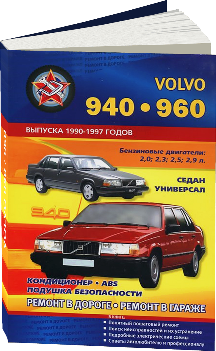VOLVO 940 / 960 бензин 1990-1997 г.в., руководство по ремонту, электросхемы, руководство по техническому обслуживанию