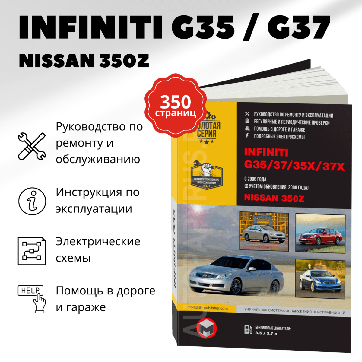 Книга: INFINITI G35 / G37 / 35x / 37x / NISSAN 350Z (б) с 2006 + рест., с 2008 г.в. рем., экспл., то, сер. ЗС | Монолит