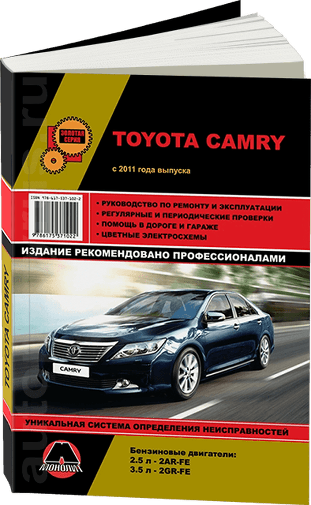 Книга: TOYOTA CAMRY (б) с 2011 г.в., рем., экспл., то, сер. ЗС | Монолит