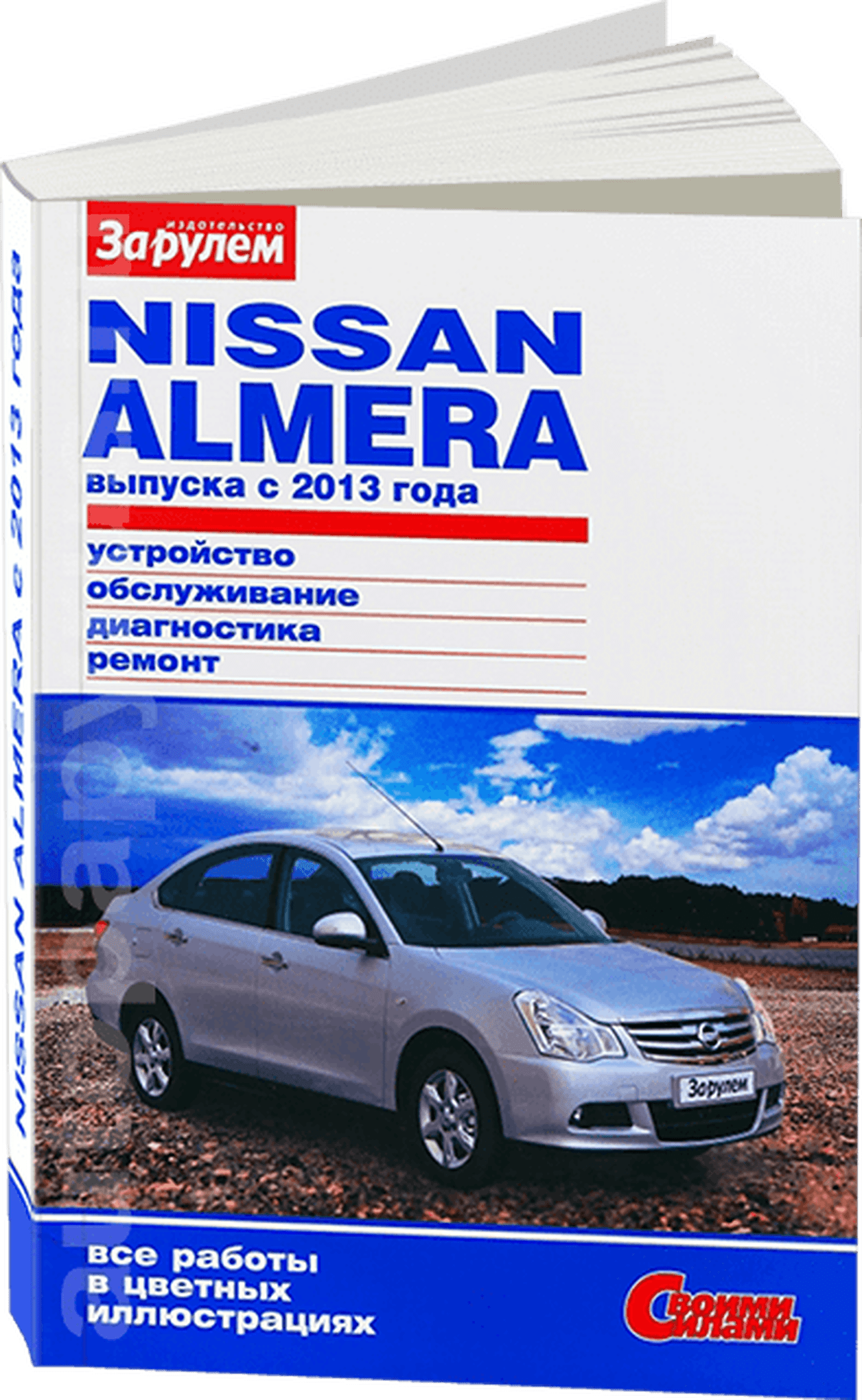 Книга: NISSAN ALMERA (б) с 2013 г.в., рем., экспл., то, ЦВЕТ. фото, сер. СС | За рулем