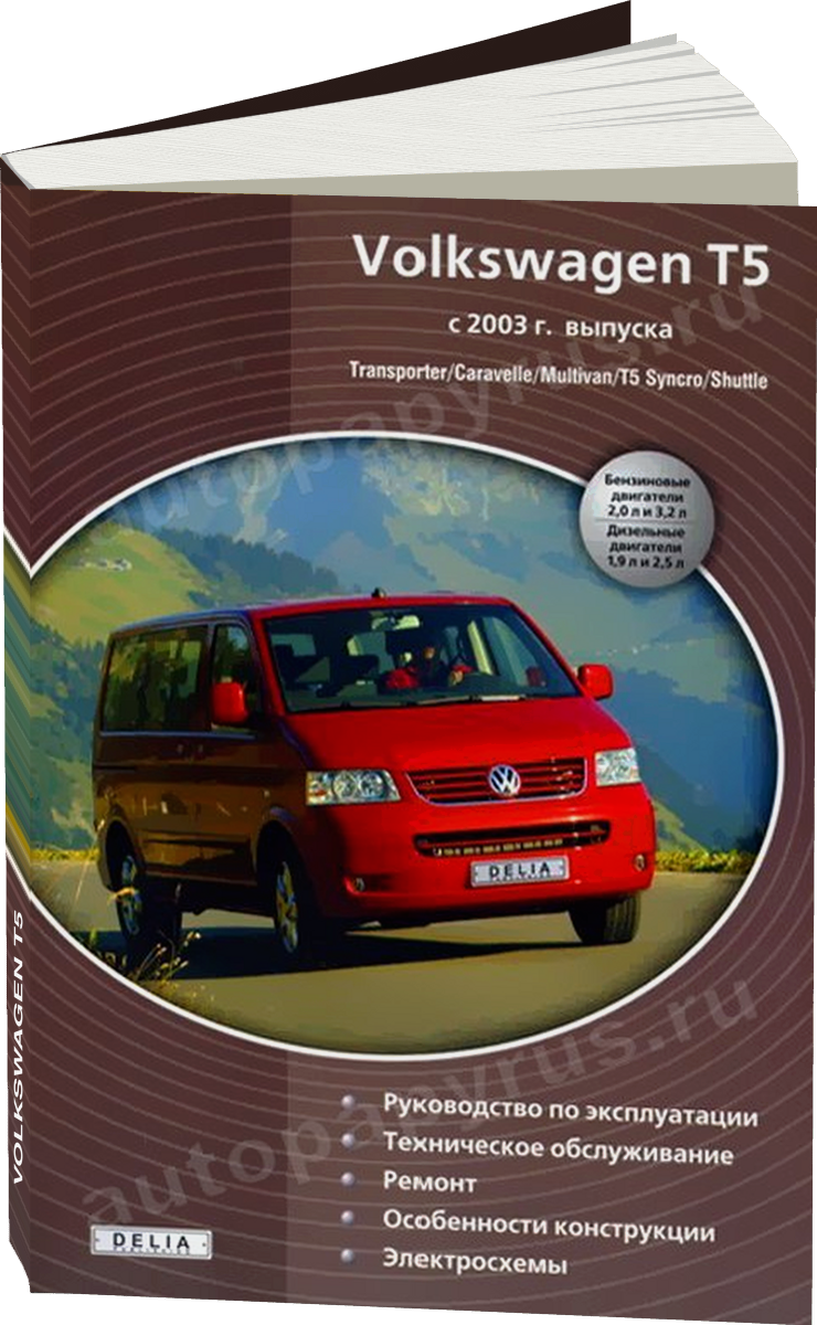 VOLKSWAGEN T5 | TRANSPORTER / CARAVELLE / MULTIVAN / SYNCRO / SHUTTLE бензин / дизель с 2003 г.в., руководство по ремонту, электросхемы, экс