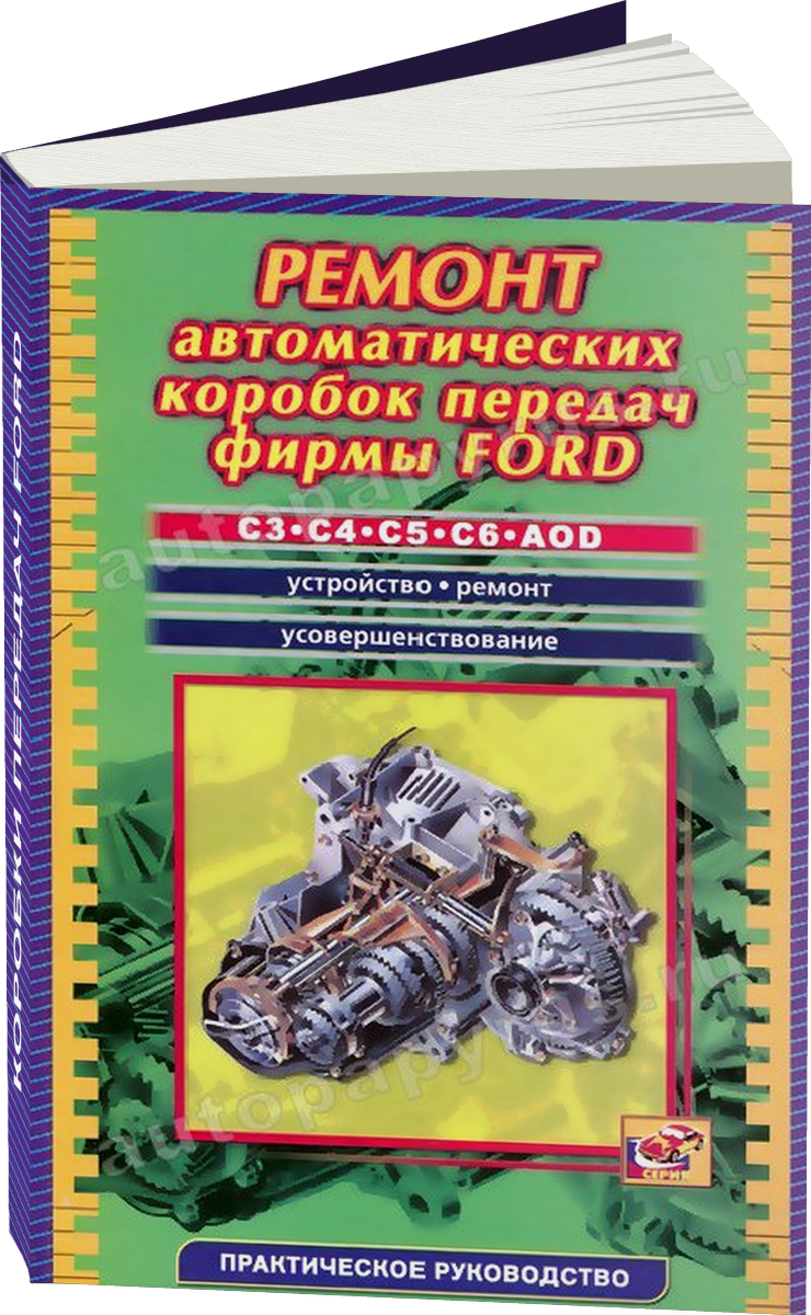 Автоматические коробки передач FORD руководство по ремонту, электросхемы