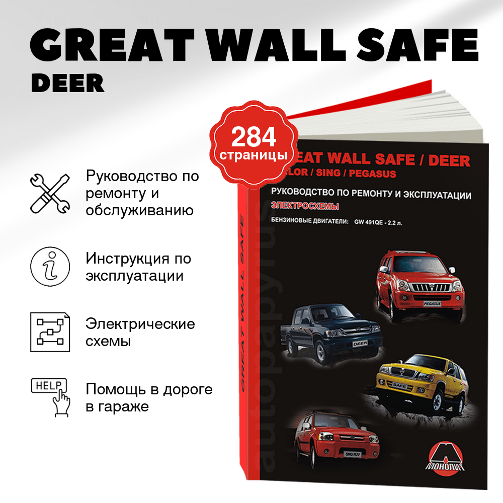 Книга: GREAT WALL SAFE / DEER / SING / SAILOR / PEGASUS (б) рем., экспл., то | Монолит