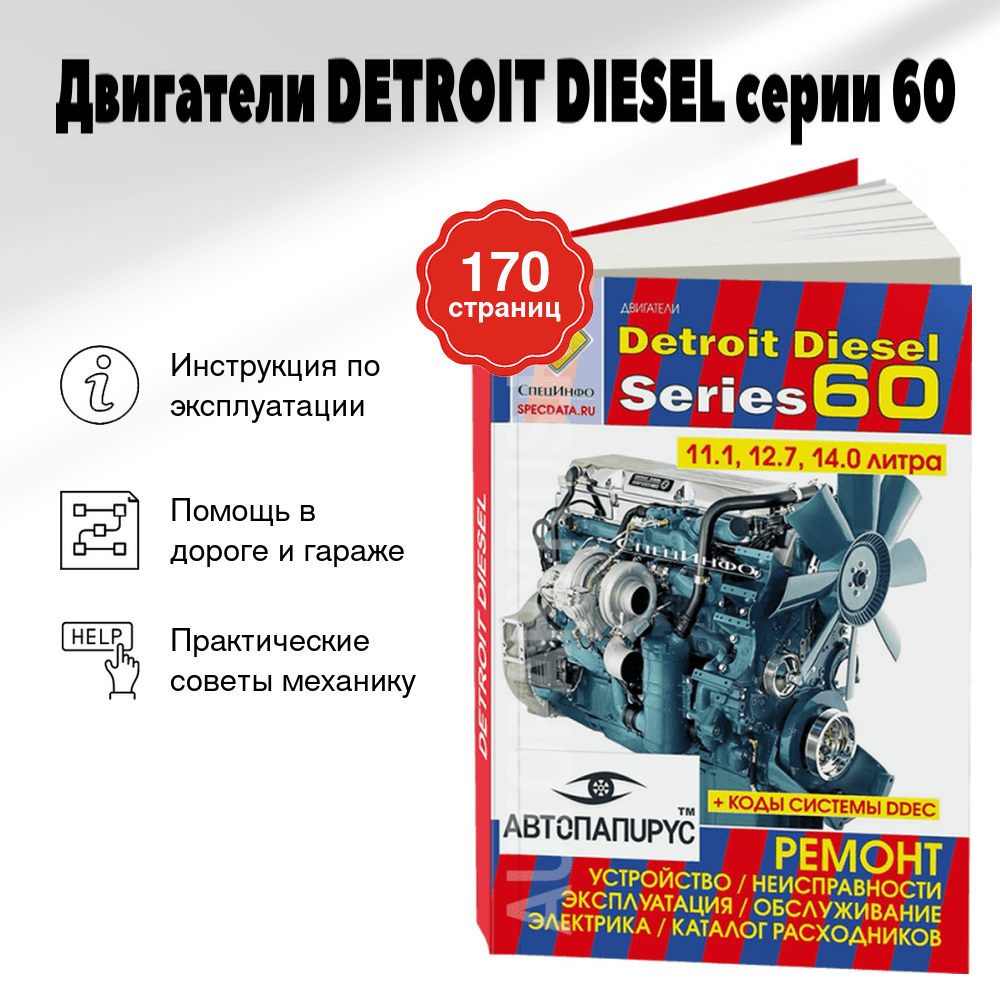 Книга: Двигатели DETROIT DIESEL серии 60 (д) экспл., то, каталог расходников | СпецИнфо