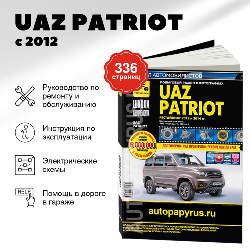 Книга: UAZ PATRIOT (б) с 2012 и с 2014 г.в., рем., экспл., то, Ч/Б фото., сер. ШАР | Третий рим