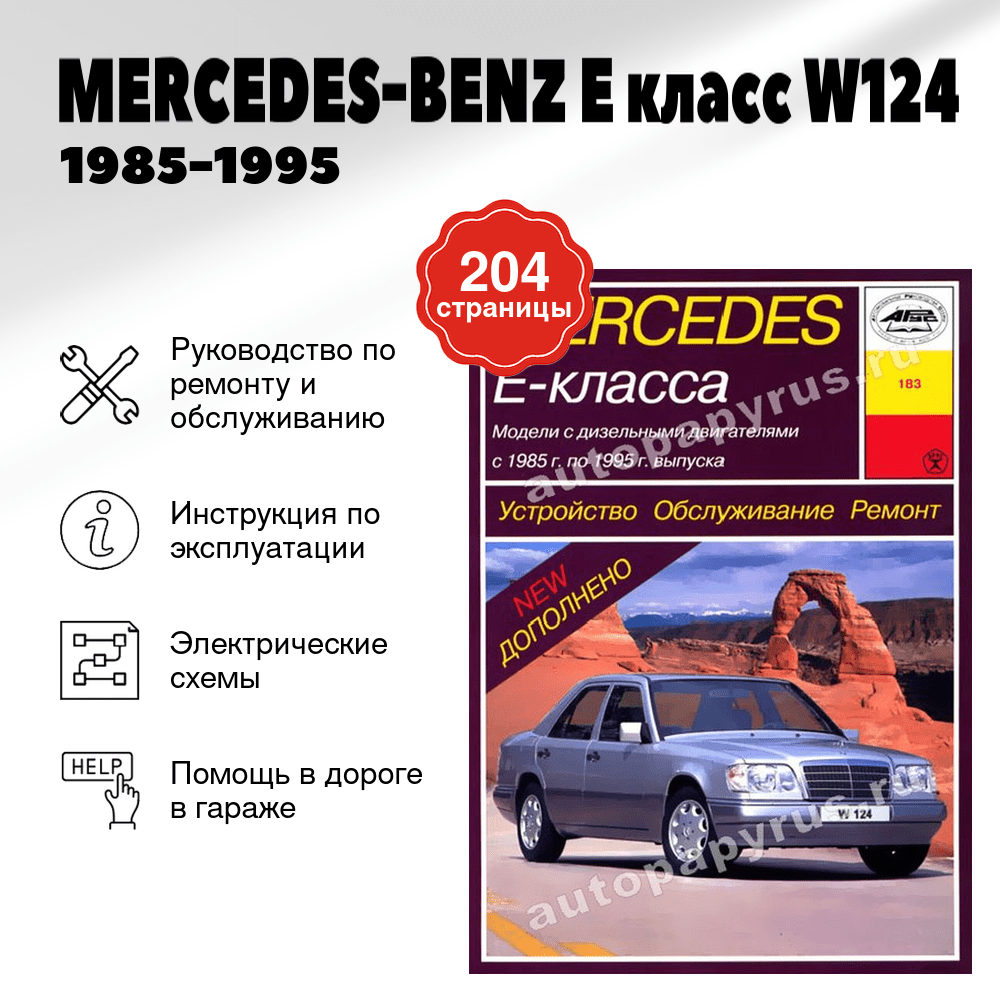 Книга: MERCEDES-BENZ E класс (W124) (д) 1985-1995 г.в., рем., экспл., то | Арус