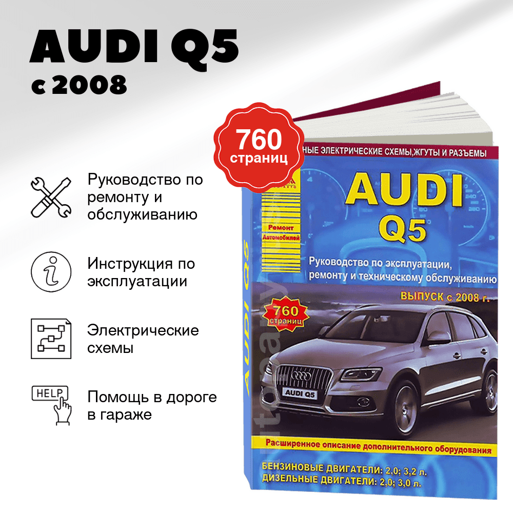 Книга: AUDI Q5 (б , д) с 2008 г.в., рем., экспл., то | Арго-Авто