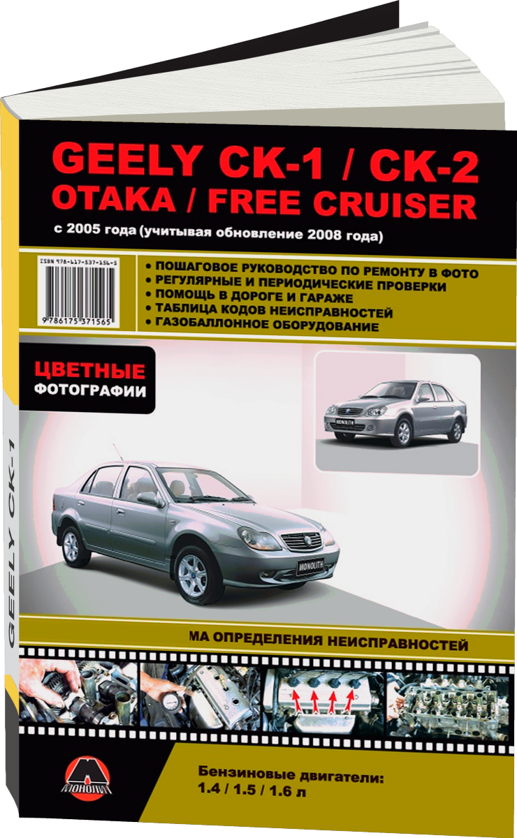 GEELY CK / CK-II / OTAKA / FREE CRUISER бензин с 2005 г.в., рестайлинг в 2008 г. - подробное руководство по техническому обслуживанию и ремонту, инструкция по эксплуатации, электрические схемы