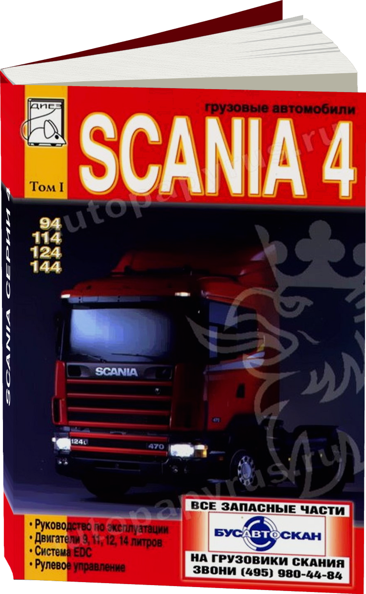 SCANIA серии 4 дизель руководство по ремонту, электросхемы - инструкция по эксплуатации, руководство по техническому обслуживанию Том 1