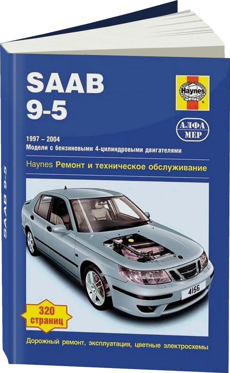 SAAB 9-5 бензин 1997-2004 г.в. - подробное руководство по техническому обслуживанию и ремонту, инструкция по эксплуатации, электрические схемы
