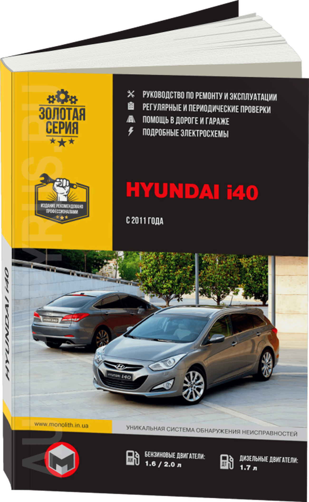 Книга: HYUNDAI i40 (б , д) с 2011 г.в. рем., экспл., то, сер. ЗС | Монолит