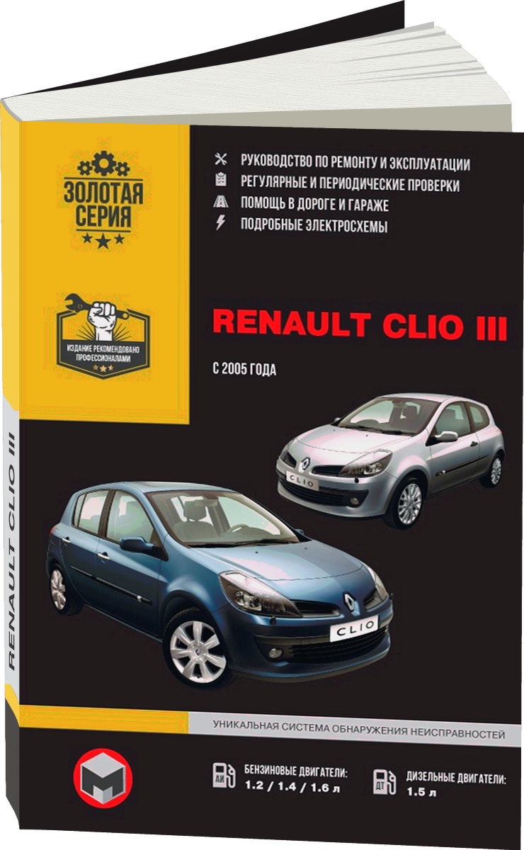 RENAULT CLIO III бензин / дизель с 2005 г.в. - подробное руководство по техническому обслуживанию и ремонту, инструкция по эксплуатации, электрические схемы