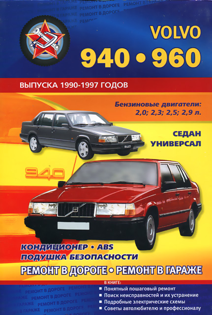Книга по ремонту вольво 960