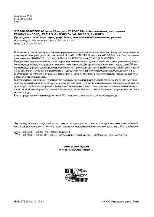 Комплект литературы по ремонту и обслуживанию Субару Форестер с 2012 года выпуска