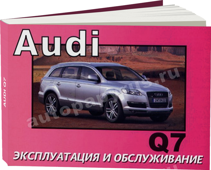 AUDI Q7 бензин / дизель инструкция по эксплуатации, руководство по техническому обслуживанию