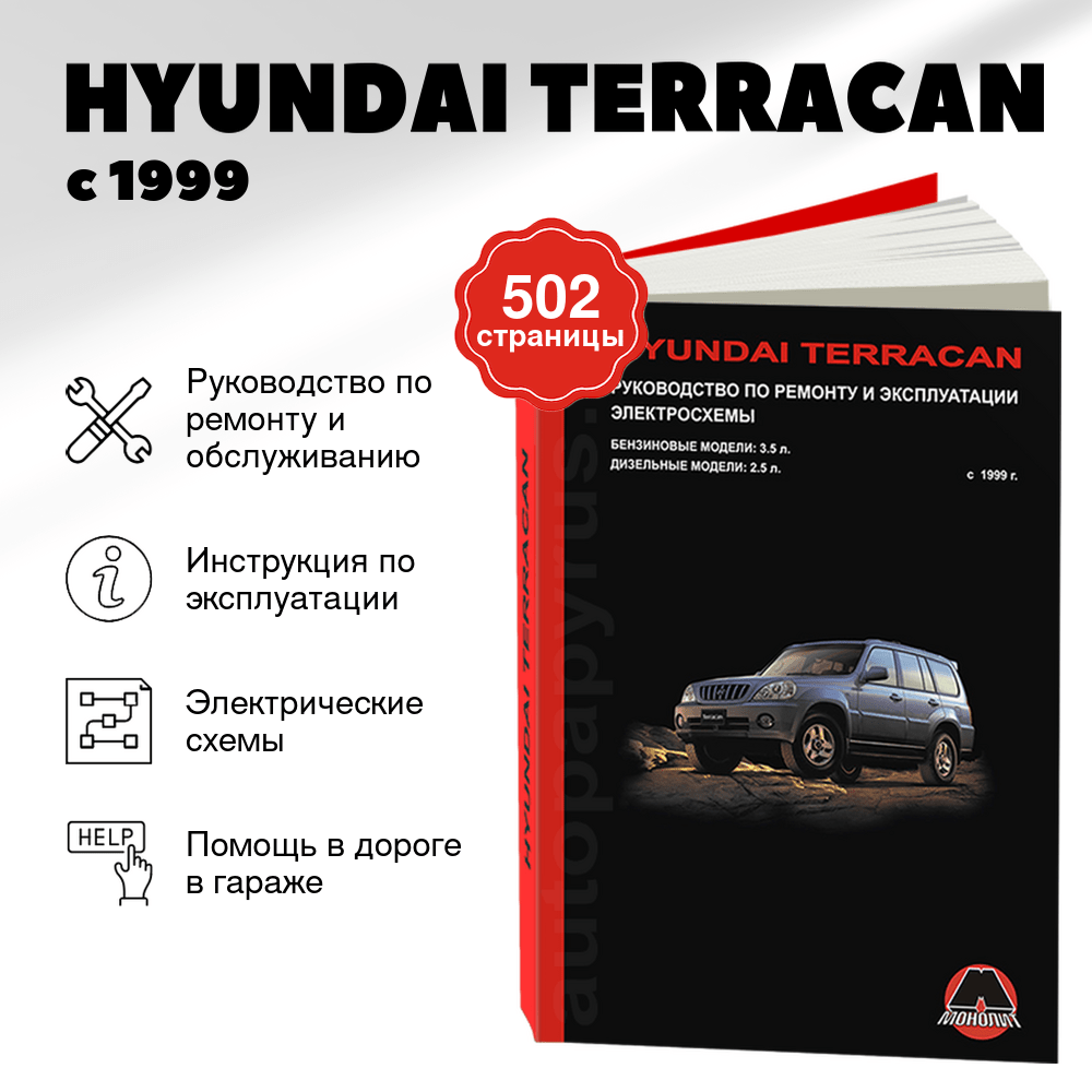 Книга: HYUNDAI TERRACAN (б , д) с 1999 г.в., рем., экспл., то | Монолит