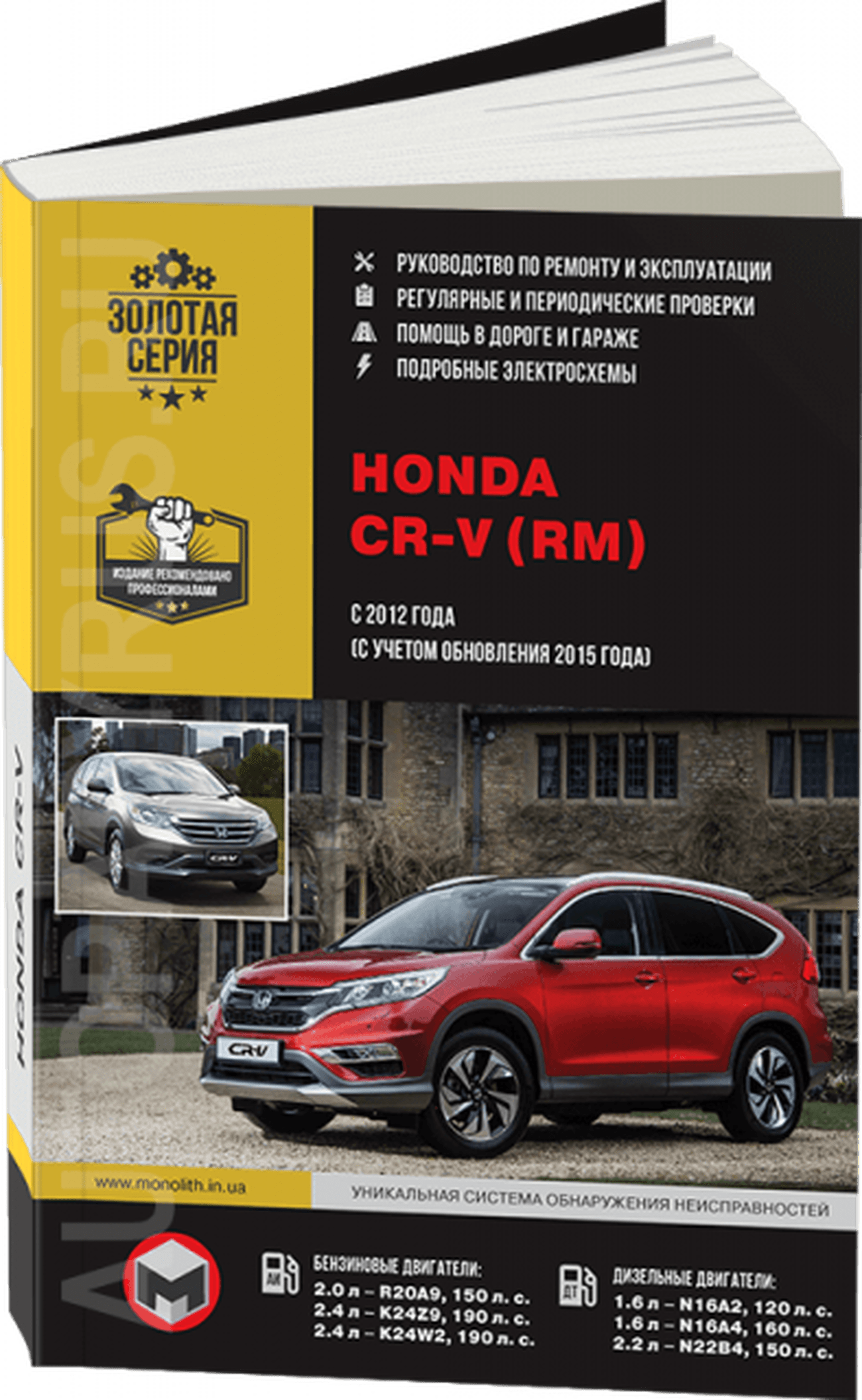 Книга: HONDA CR-V (б , д) с 2012 г.в., рем., экспл., то, сер. ЗС | Монолит