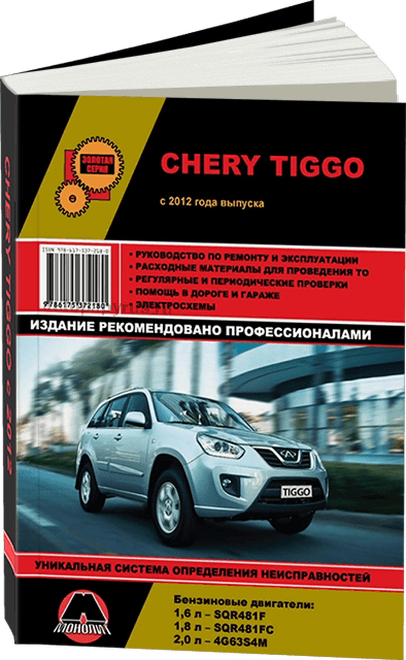 Книга: CHERY TIGGO (б) с 2012 г.в., рем., экспл., то, сер. ЗС | Монолит