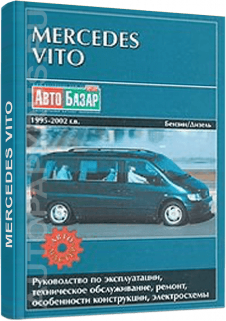 Книга: MERCEDES BENZ VITO (б , д) 1995-2002 г.в., рем., экспл., то | Автомастер
