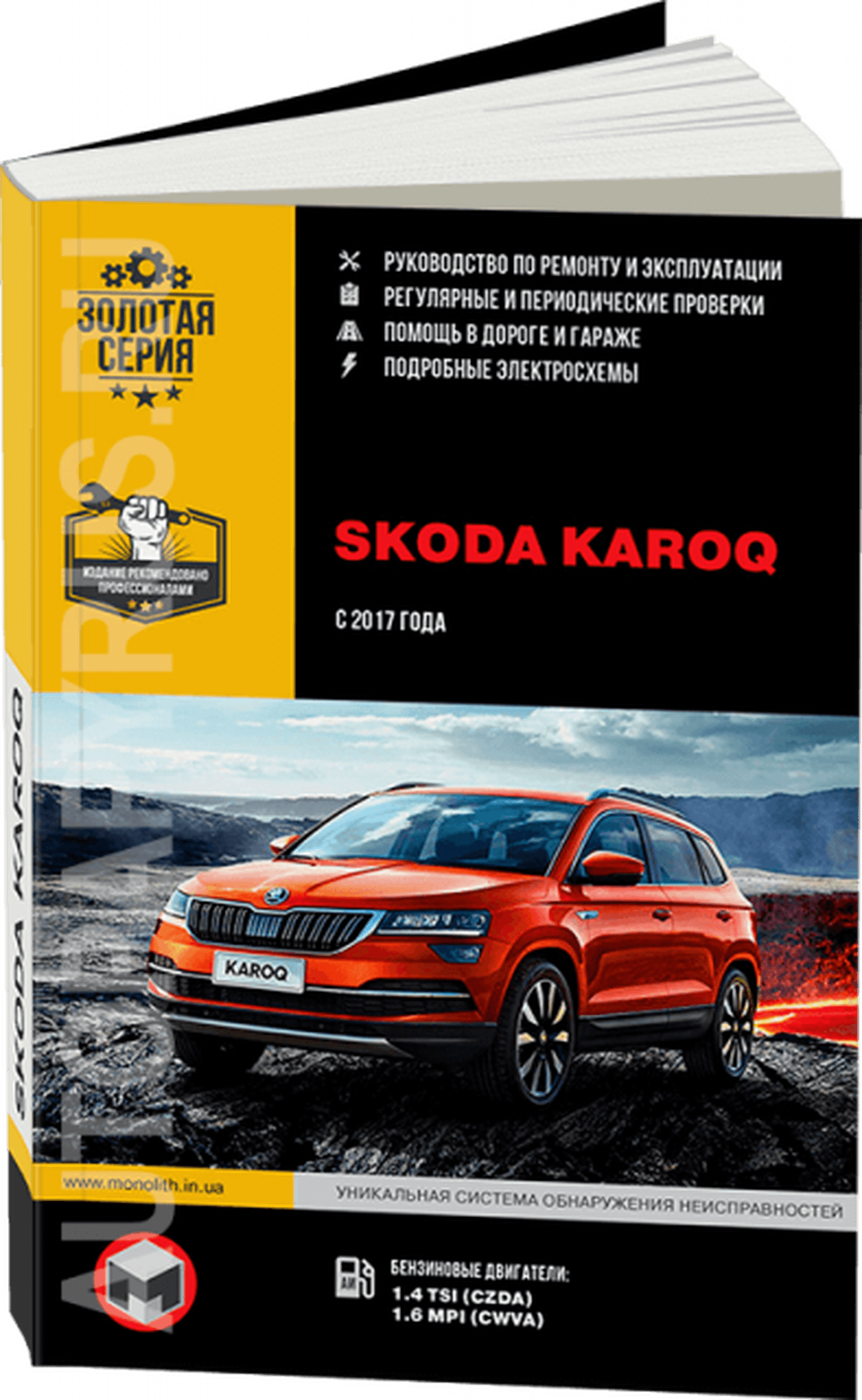Книга: SKODA KAROQ (б) с 2017 г.в., рем., экспл., то, сер. ЗС | Монолит