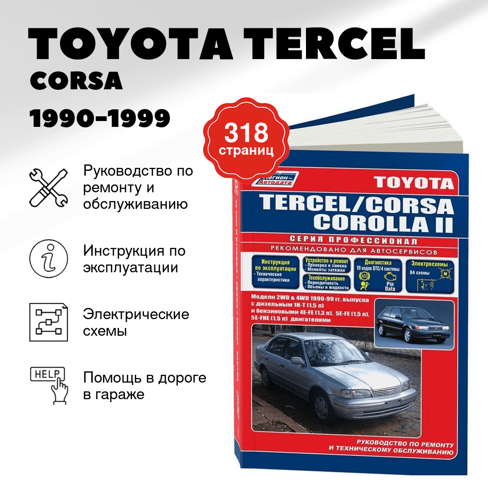 Книга: TOYOTA TERCEL / CORSA / COROLLA II 2WD и 4WD (б , д) 1990-1999 г.в., рем., экспл., то, сер.ПРОФ. | Легион-Aвтодата
