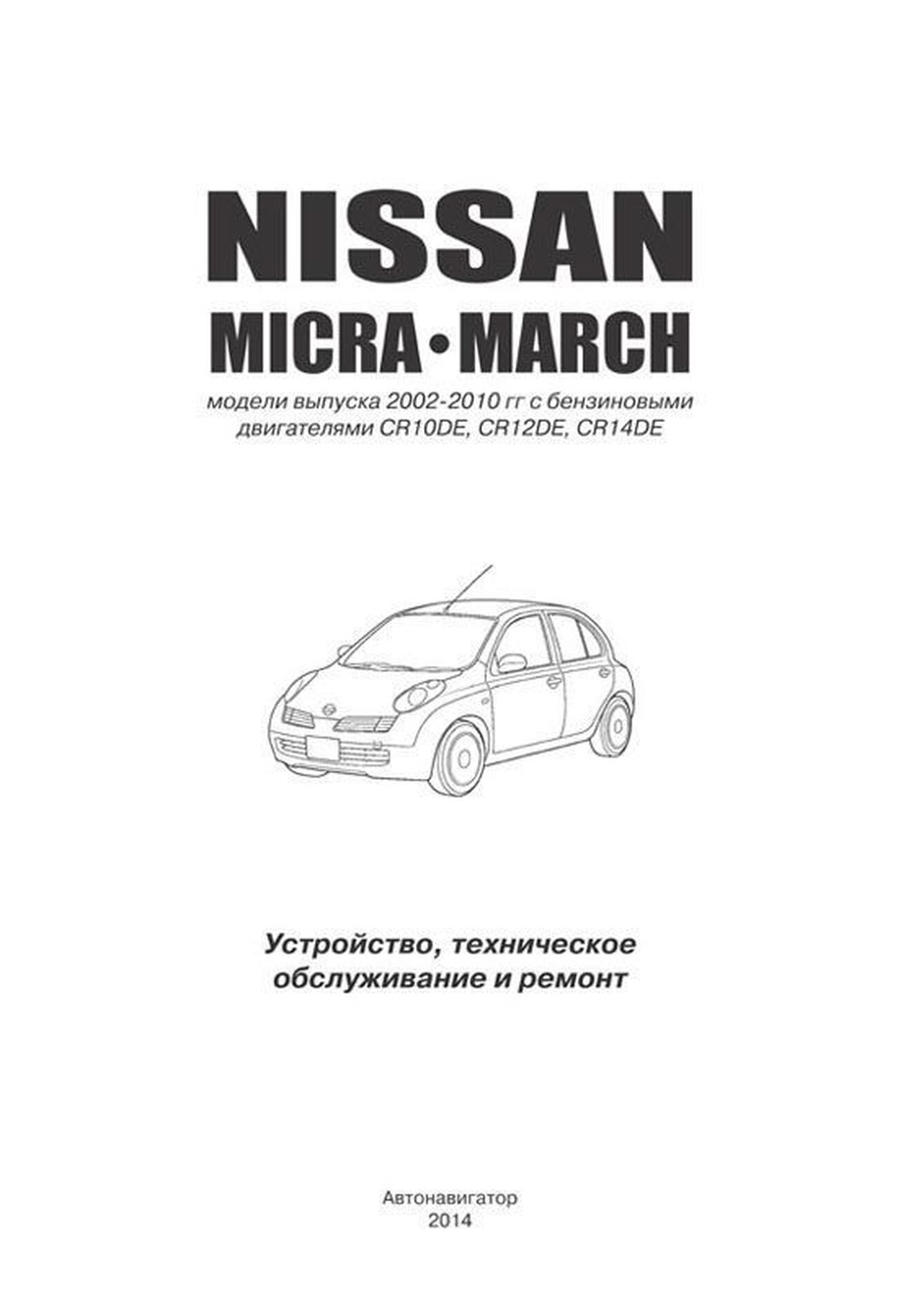 Книга: NISSAN MARCH / MICRA (б) с 2002 г.в., рем., экспл., то | Автонавигатор