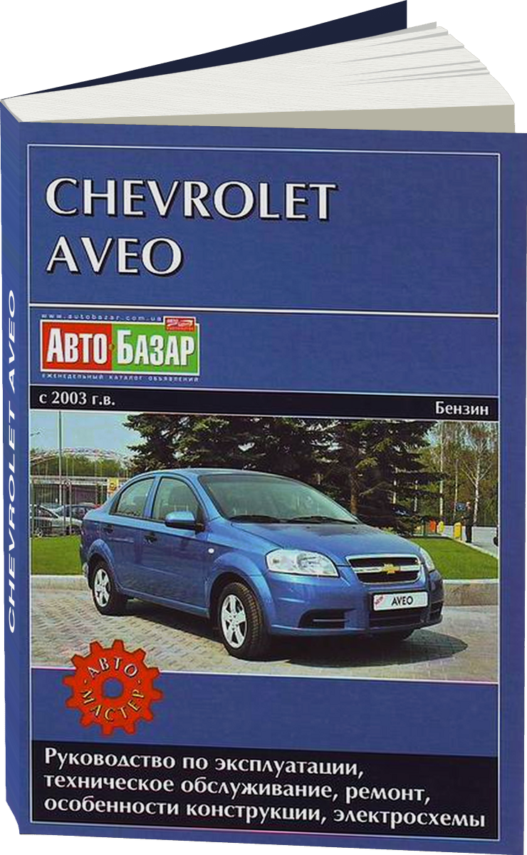 CHEVROLET AVEO бензин с 2003 г.в. - подробное руководство по техническому обслуживанию и ремонту, инструкция по эксплуатации, электрические схемы