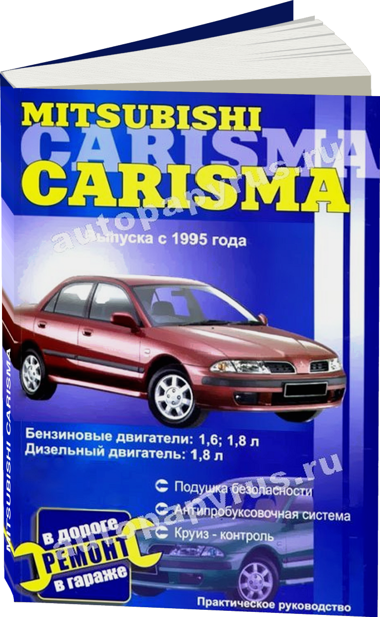 MITSUBISHI CARISMA бензин / дизель с 1995 г.в., руководство по ремонту, электросхемы, руководство по техническому обслуживанию