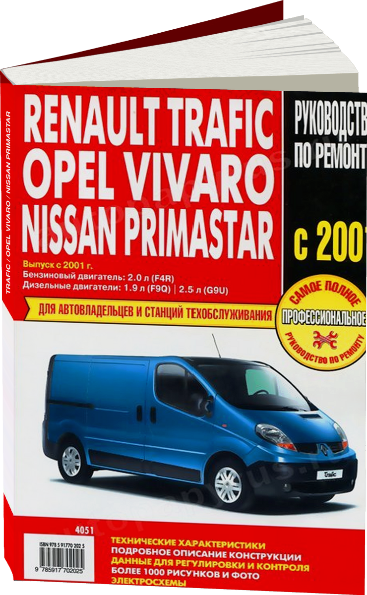 RENAULT TRAFIC / OPEL VIVARO / NISSAN PRIMASTAR бензин / дизель с 2001 г.в. - подробное руководство по техническому обслуживанию и ремонту, инструкция по эксплуатации, электрические схемы