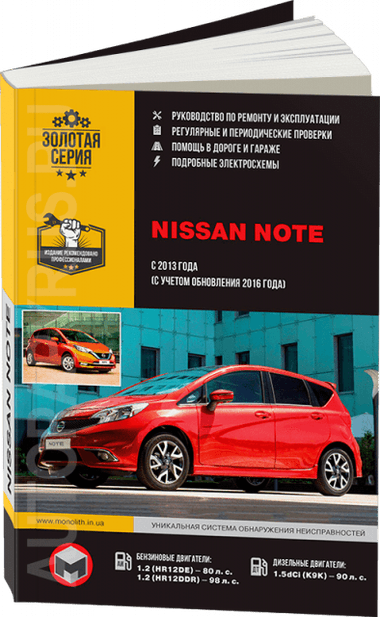 Книга: NISSAN NOTE (б , д) с 2013 г.в., рем., экспл., то, сер. ЗС | Монолит