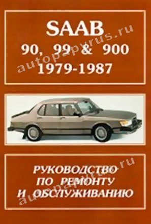 Книга: SAAB 90, 99, 900 (б) 1979-1987 г.в., рем., то | Гранд 