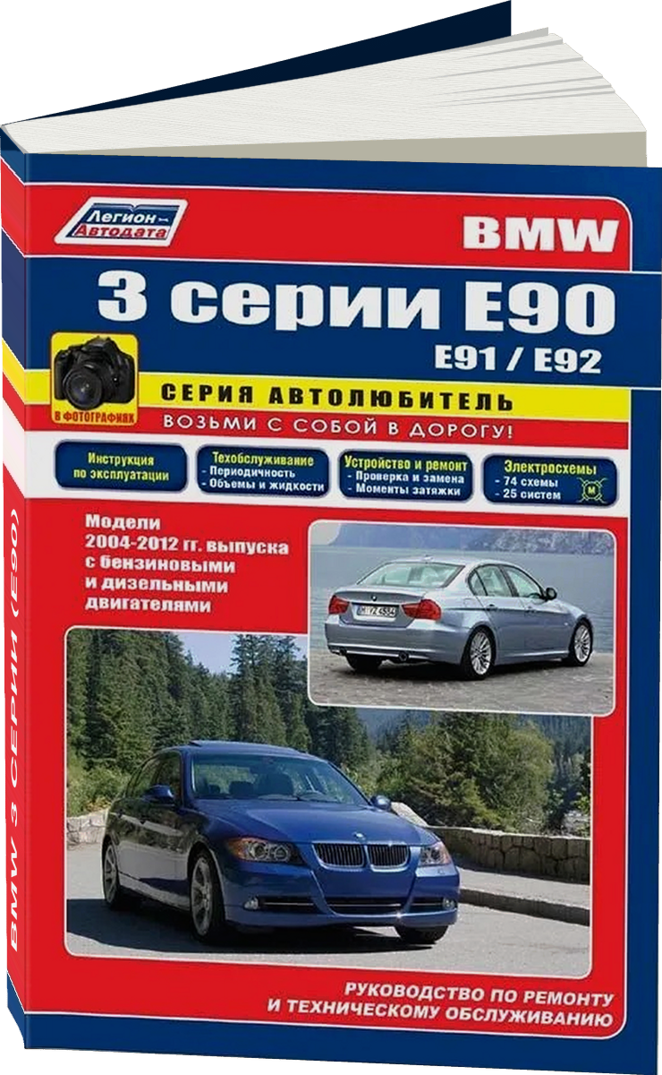 BMW 3 серии (E90) бензин / дизель с 2003 г.в. - подробное руководство по техническому обслуживанию и ремонту, инструкция по эксплуатации, электрические схемы