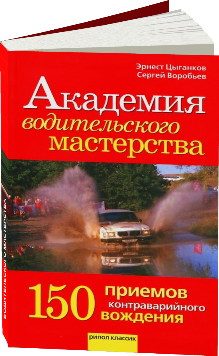 Академия водительского мастерства | 150 приемов контраварийного вождения